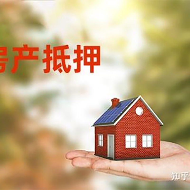 新华房产抵押贷款要求|住房抵押贷款|正规门店办理